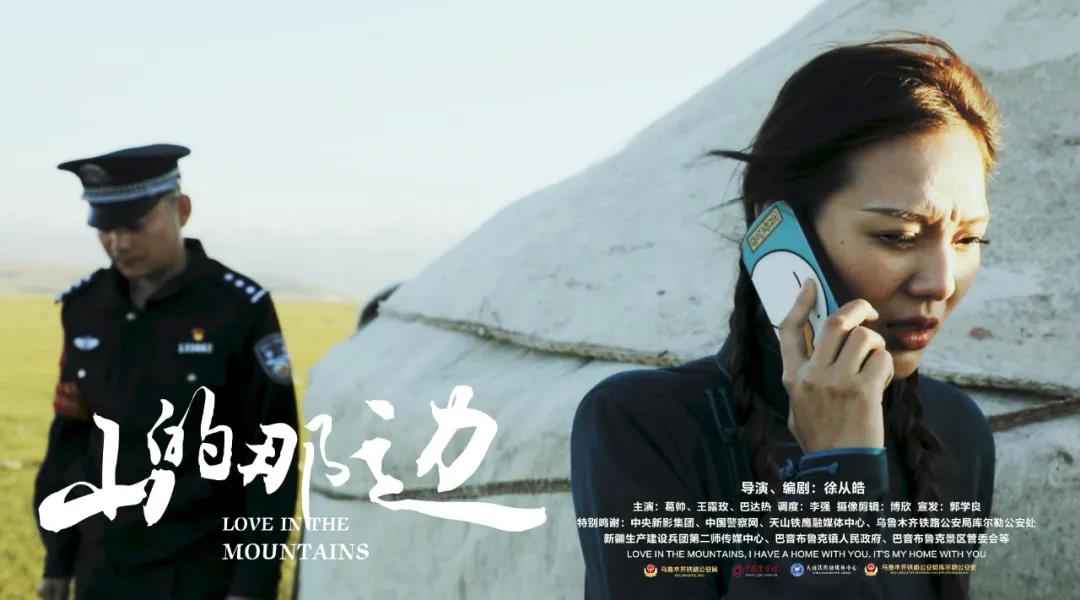 乌鲁木齐铁路公安局 微电影《山的那边》全网首映